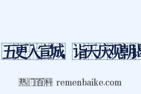 五更入宣城，诣天庆观朝谒是什么意思的图片